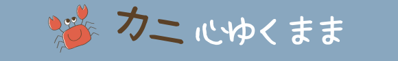 カニ心ゆくまま