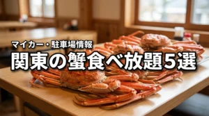 関東で蟹食べ放題を日帰りマイカーで満喫！おすすめ5選と駐車場事情を紹介